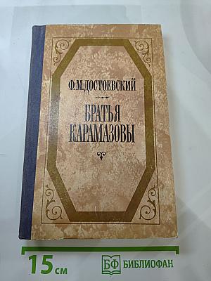 Братья Карамазовы. Части третья и четвертая
