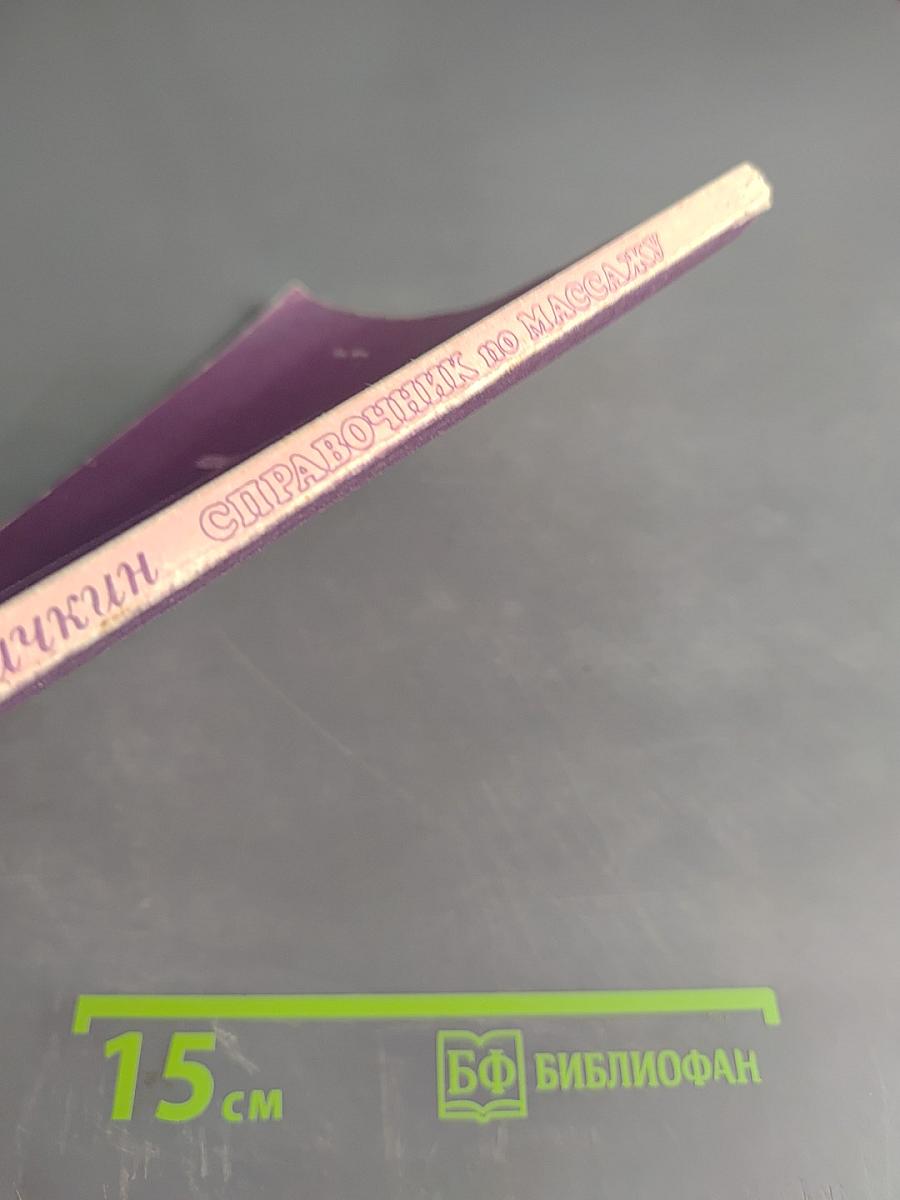 Справочник по массажу