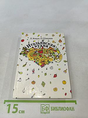 Итальянская кухня. Кулинарное путешествие