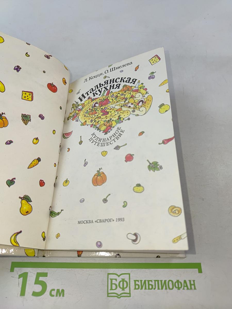 Итальянская кухня. Кулинарное путешествие