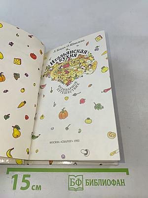 Итальянская кухня. Кулинарное путешествие