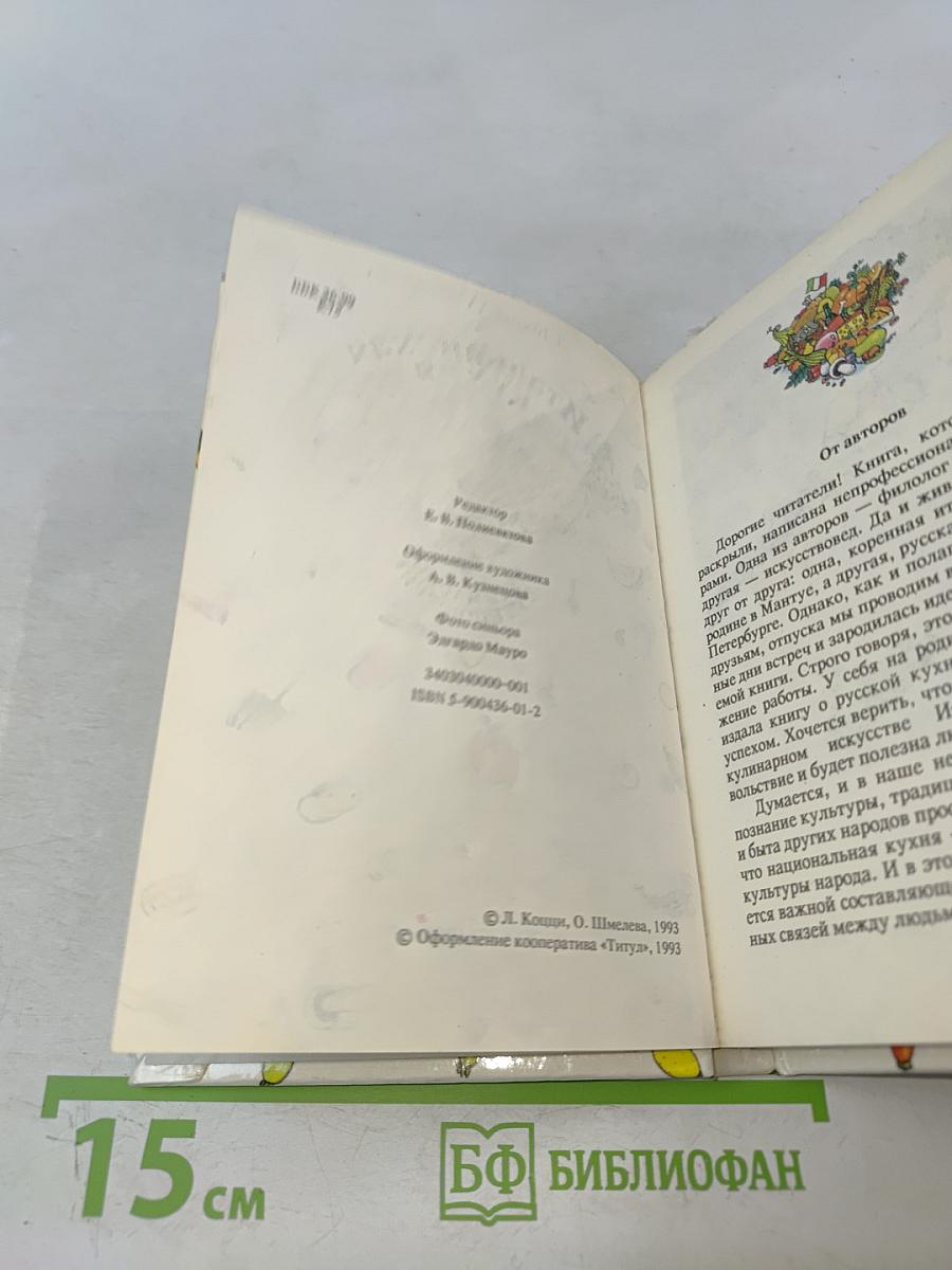 Итальянская кухня. Кулинарное путешествие