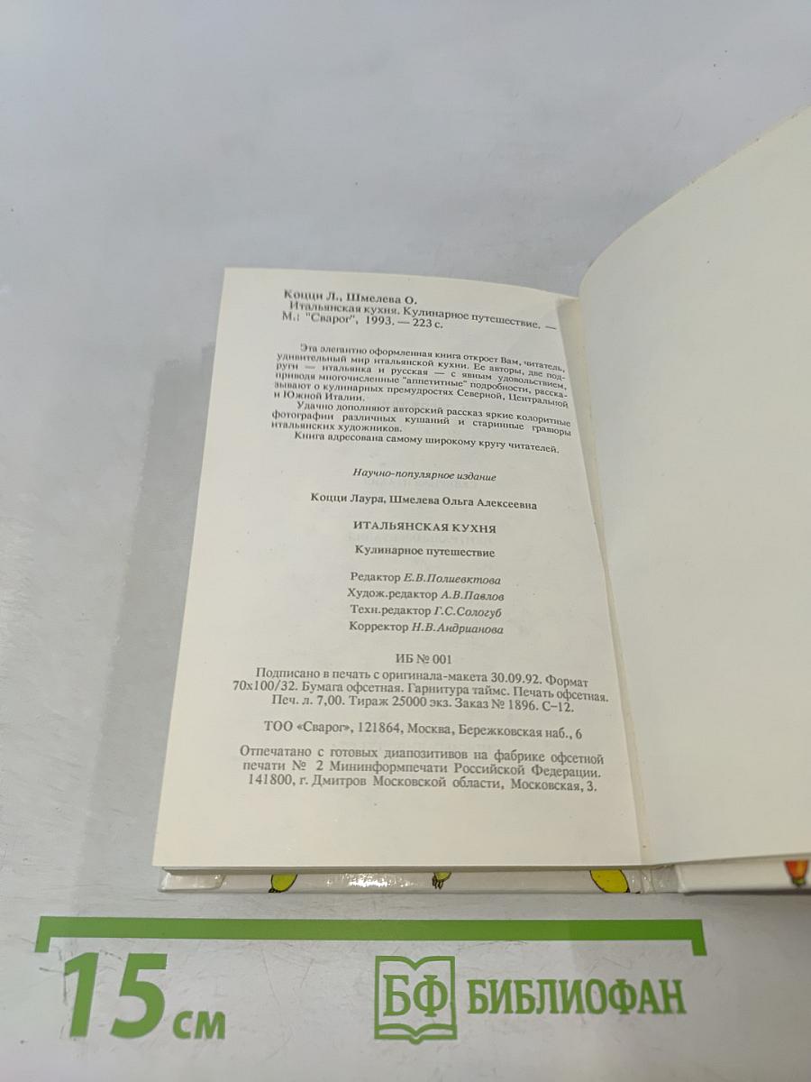 Итальянская кухня. Кулинарное путешествие