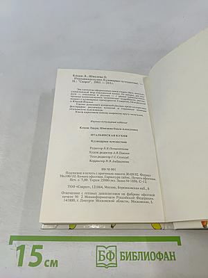 Итальянская кухня. Кулинарное путешествие