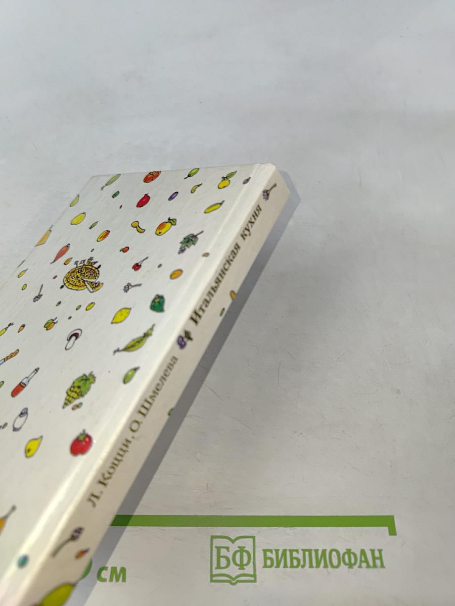 Итальянская кухня. Кулинарное путешествие