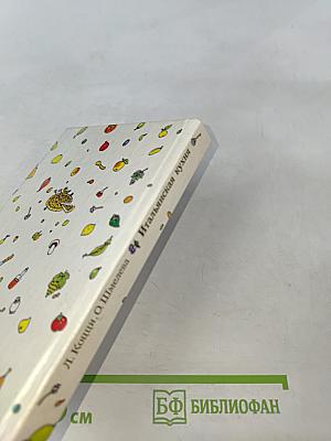 Итальянская кухня. Кулинарное путешествие