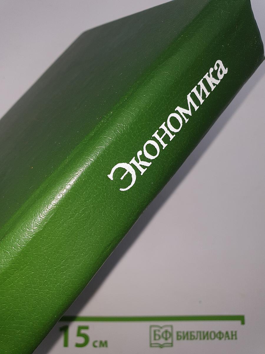 Экономика
