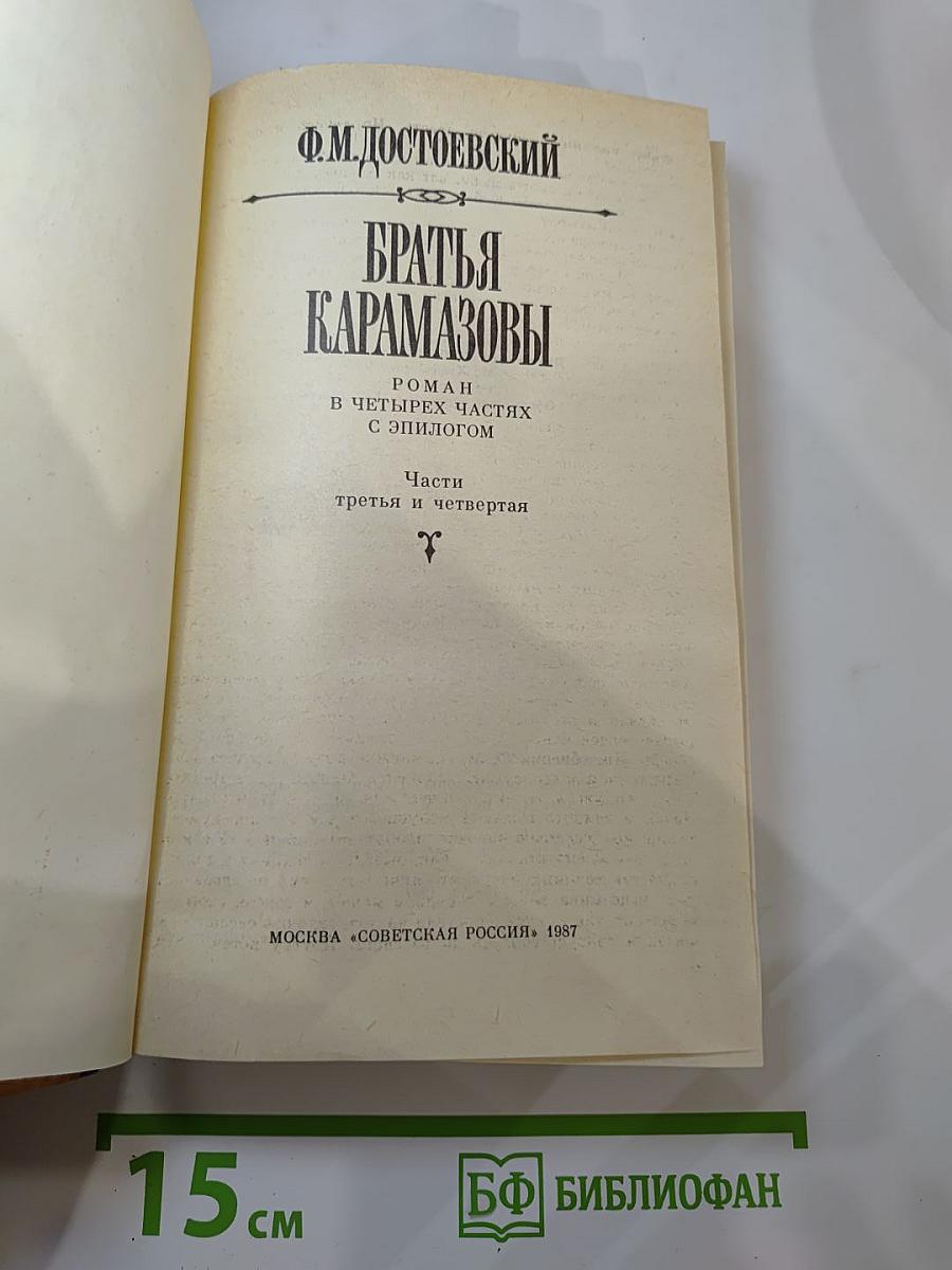 Братья Карамазовы. Части третья и четвертая
