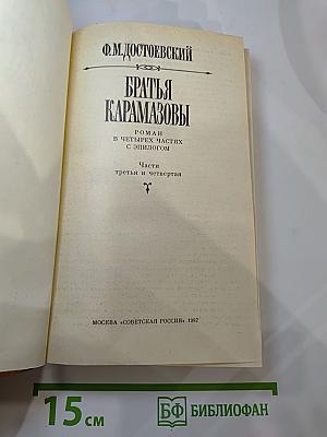 Братья Карамазовы. Части третья и четвертая