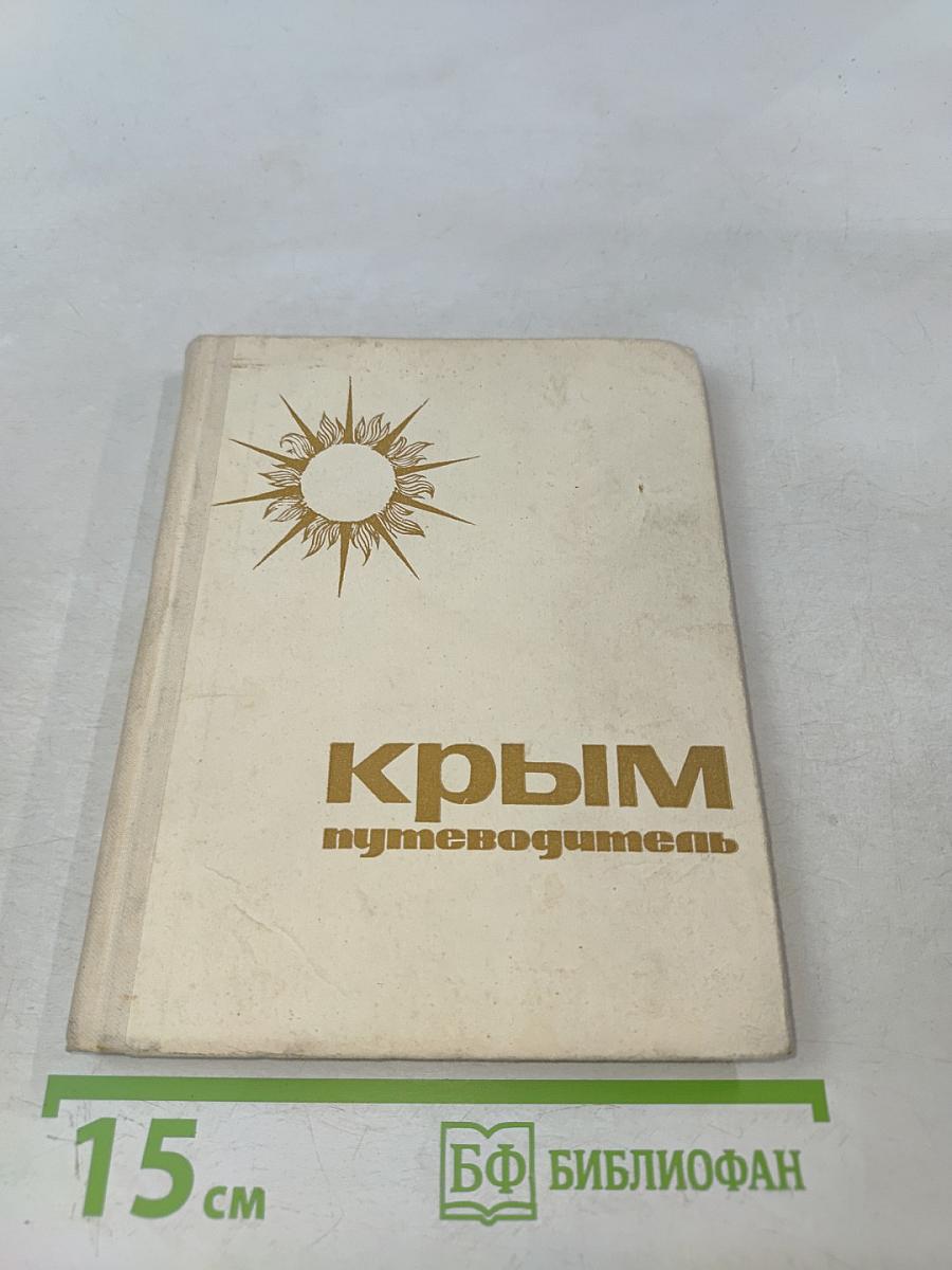 Крым путеводитель
