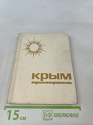 Крым путеводитель
