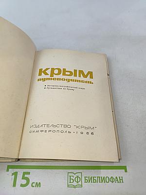 Крым путеводитель