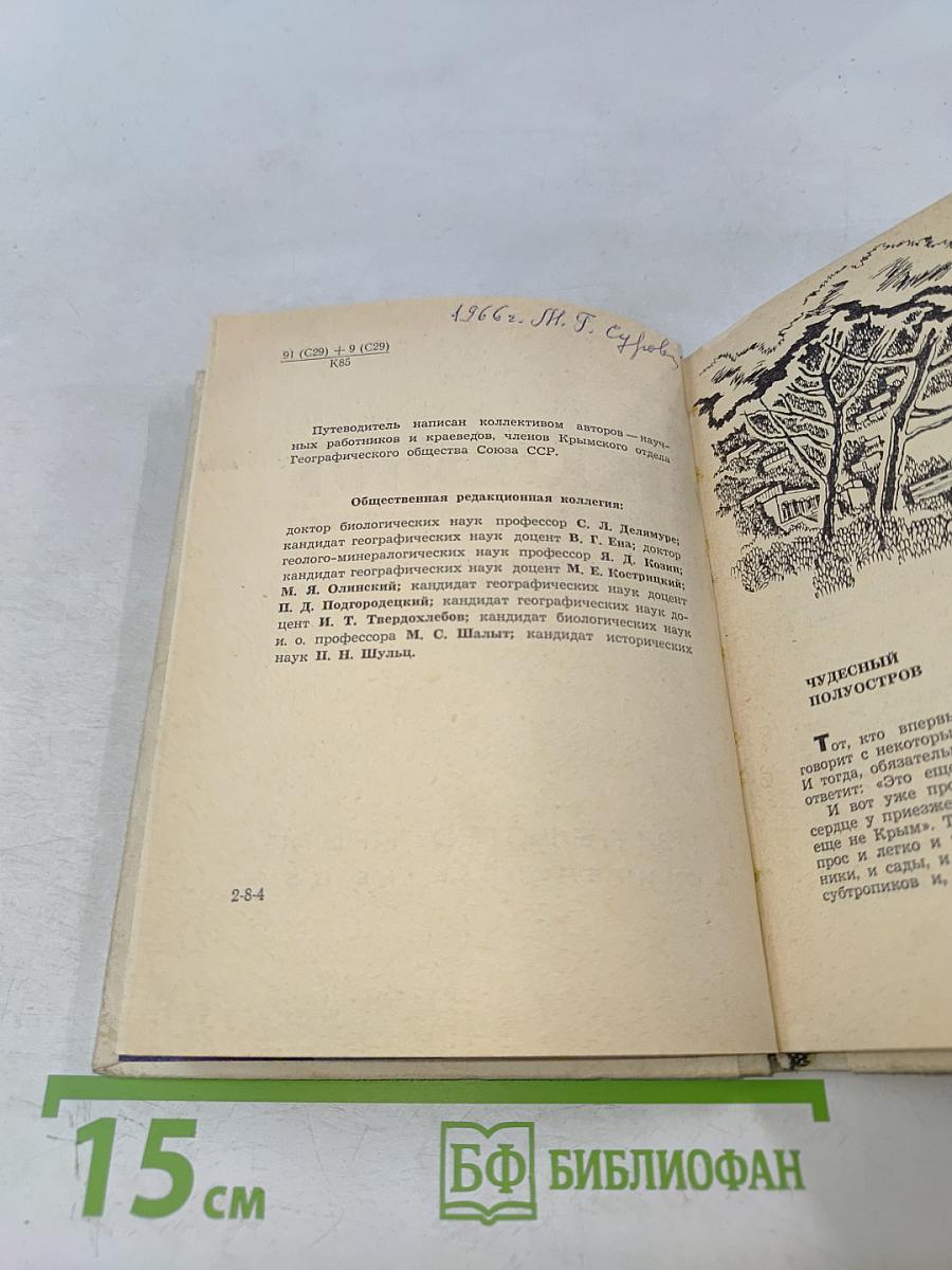 Крым путеводитель