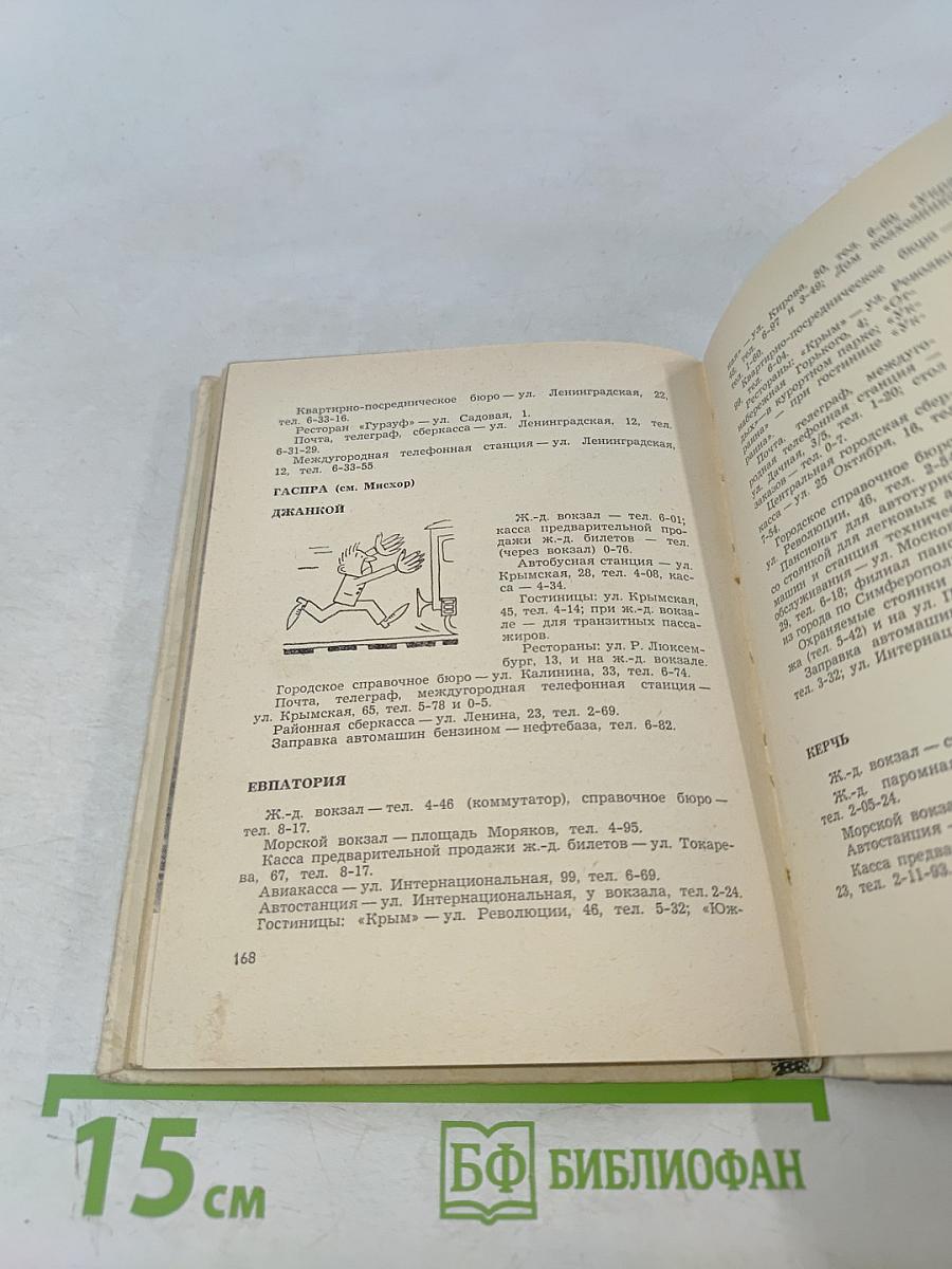 Крым путеводитель