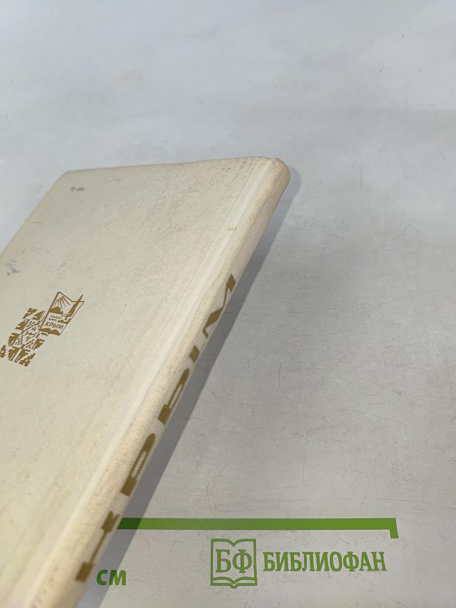 Крым путеводитель