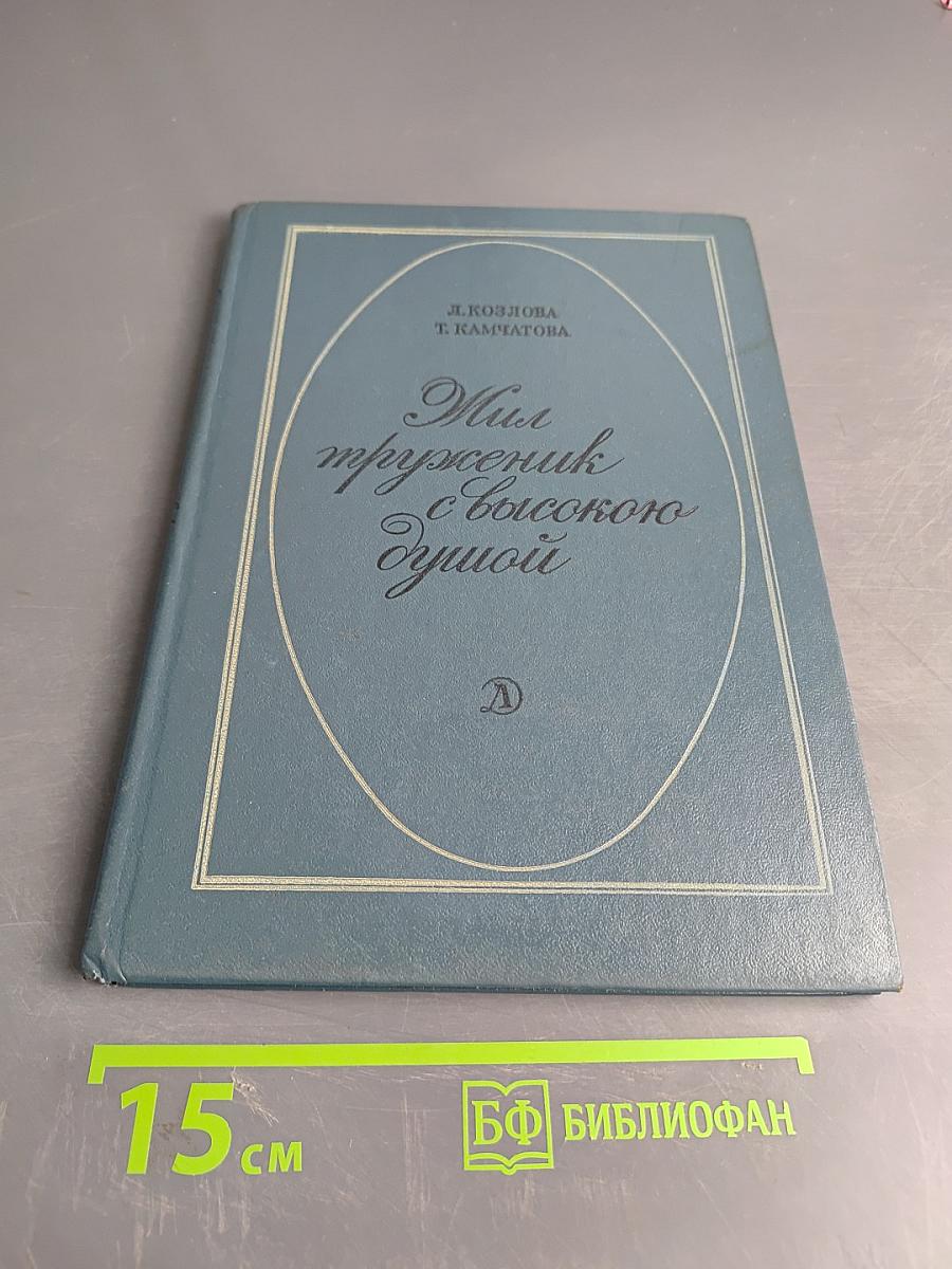 Мир, труженик с высокой душой