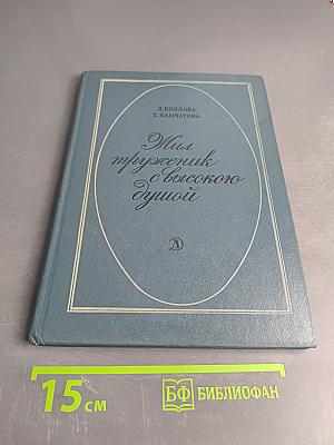 Мир, труженик с высокой душой