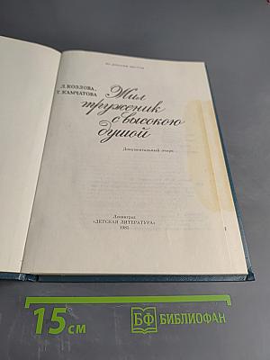 Мир, труженик с высокой душой