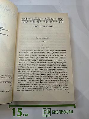 Братья Карамазовы. Части третья и четвертая