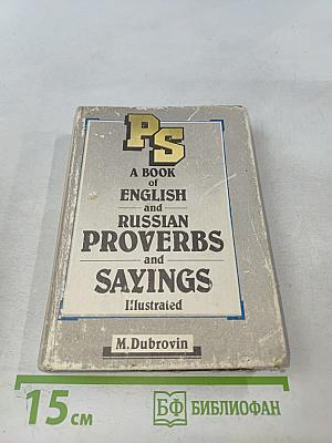 Английские и русские пословицы и поговорки в иллюстрациях