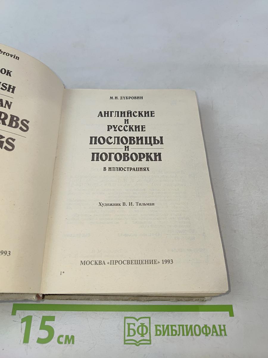 Английские и русские пословицы и поговорки в иллюстрациях