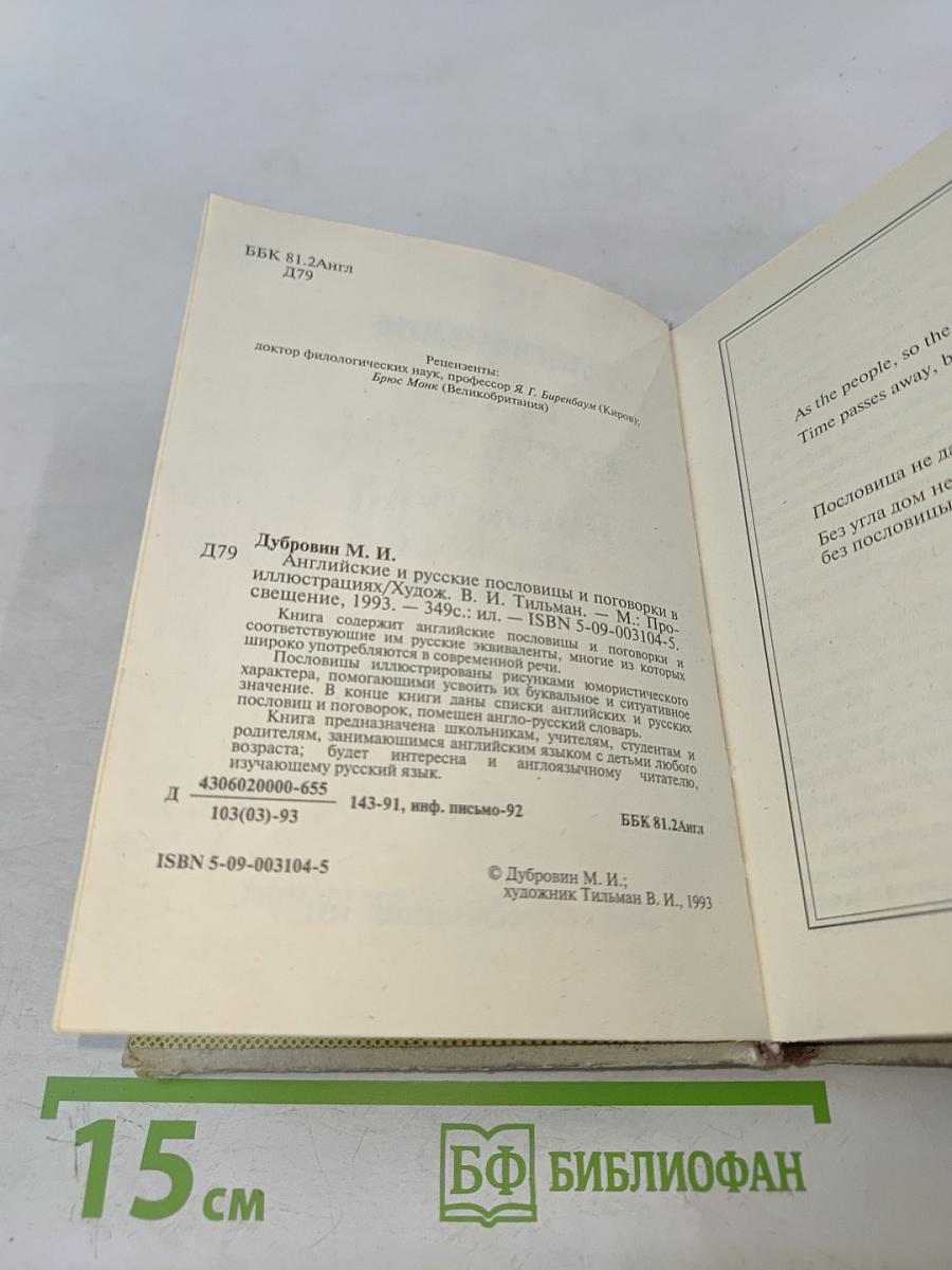 Английские и русские пословицы и поговорки в иллюстрациях