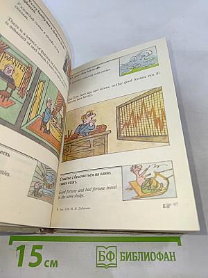 Английские и русские пословицы и поговорки в иллюстрациях