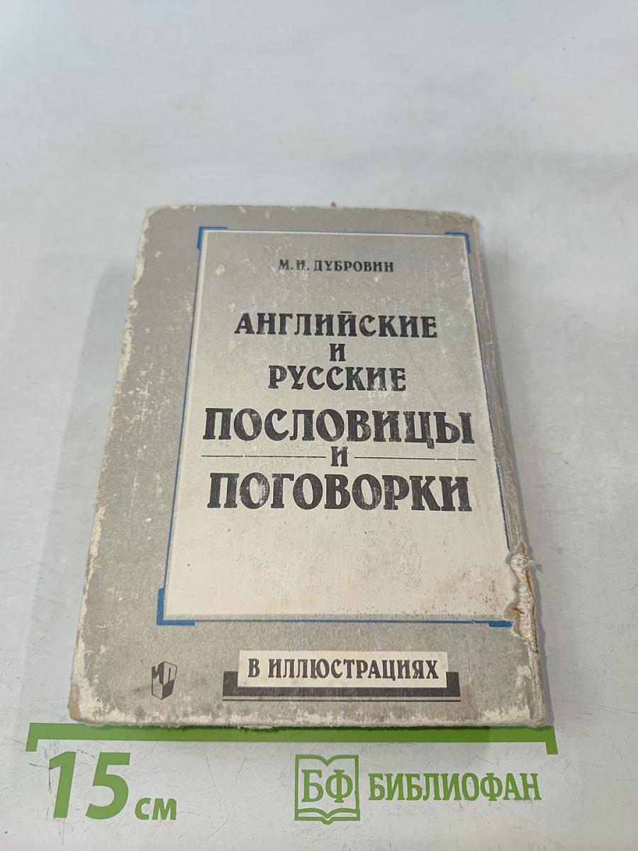 Английские и русские пословицы и поговорки в иллюстрациях