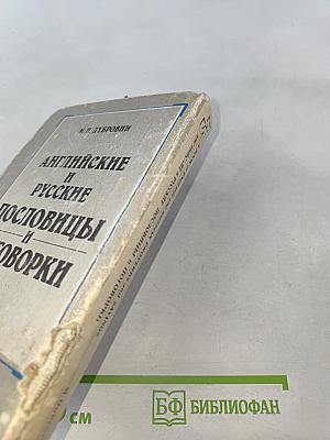 Английские и русские пословицы и поговорки в иллюстрациях