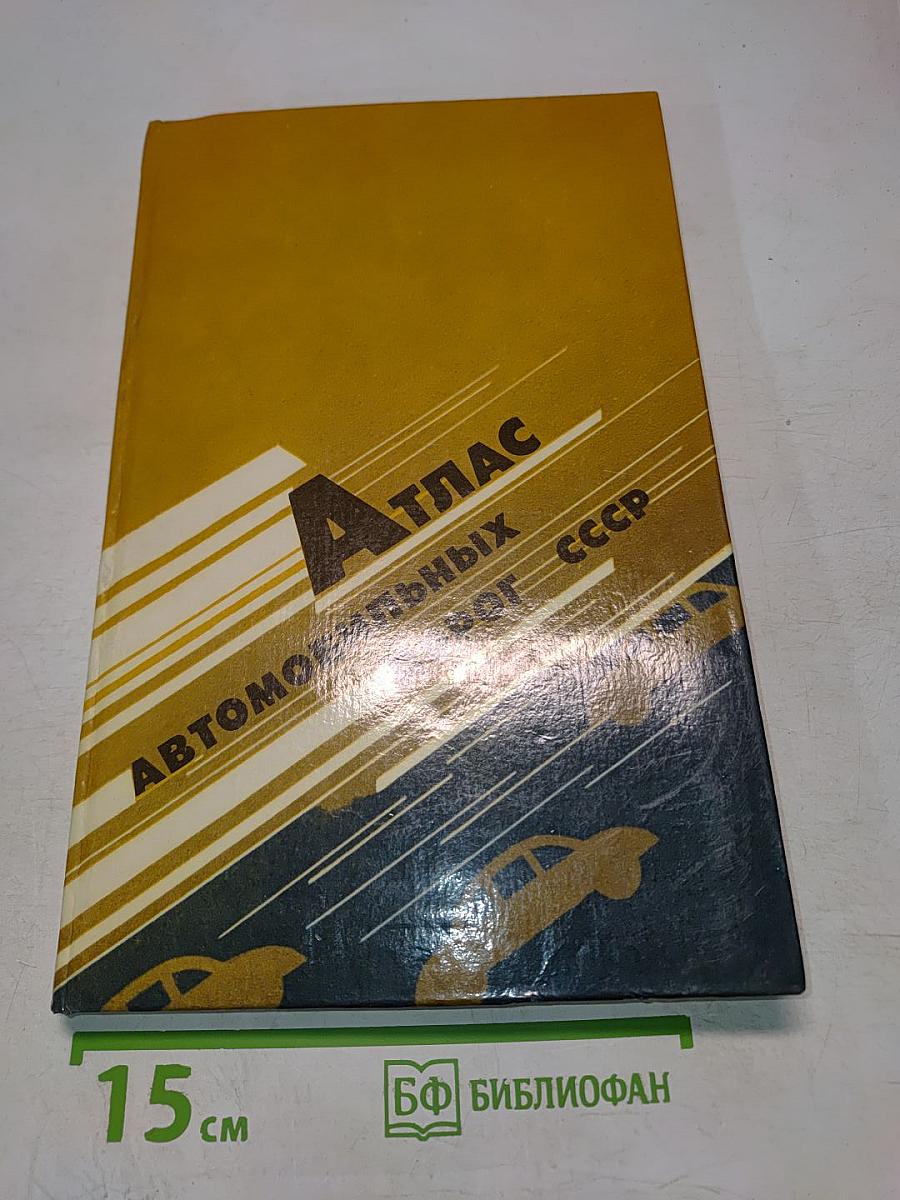 Атлас автомобильных дорог СССР