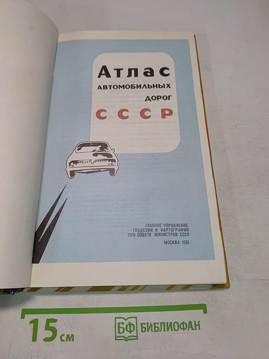 Атлас автомобильных дорог СССР