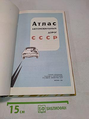 Атлас автомобильных дорог СССР