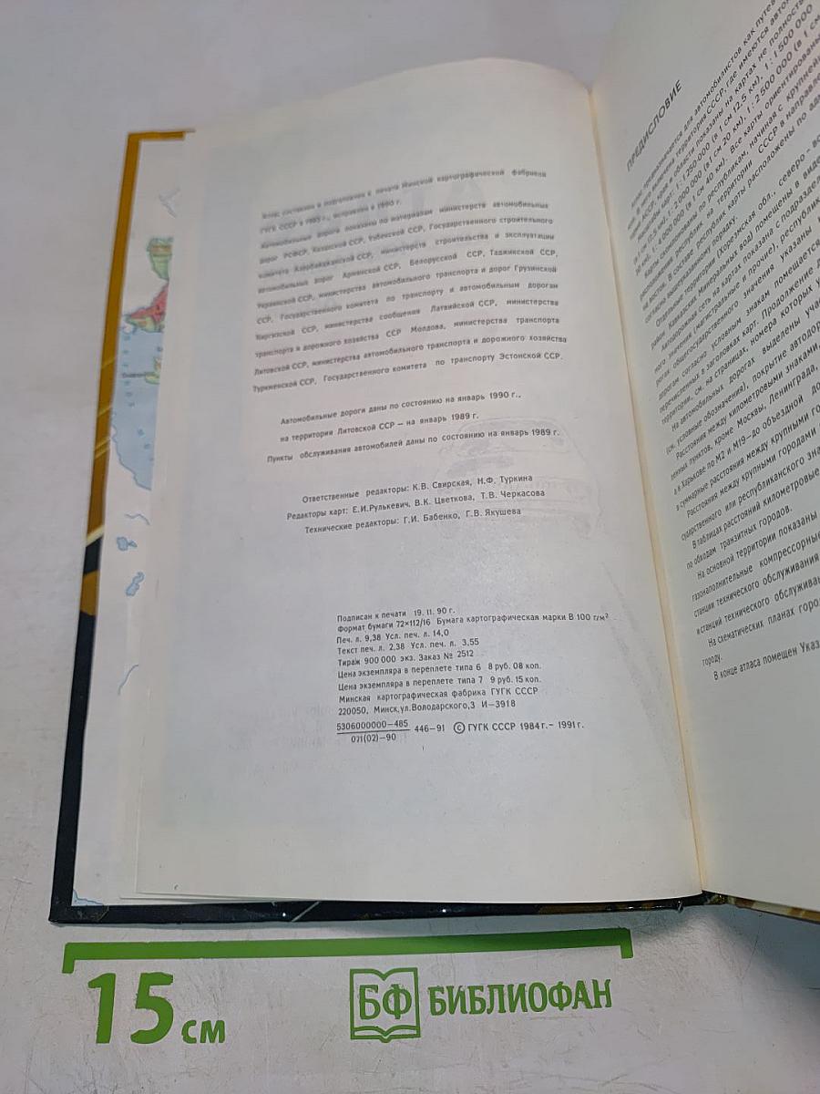 Атлас автомобильных дорог СССР
