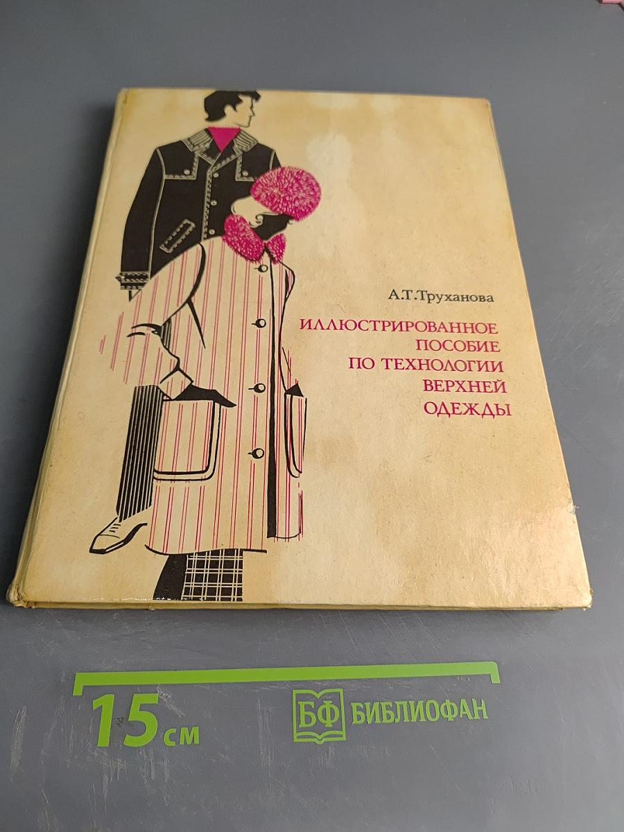 Иллюстрированное пособие по технологии верхней одежды