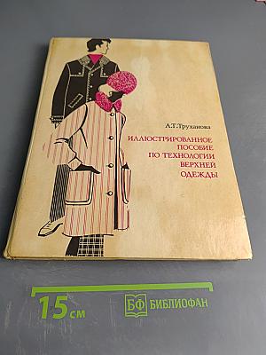 Иллюстрированное пособие по технологии верхней одежды
