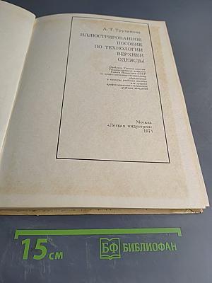 Иллюстрированное пособие по технологии верхней одежды