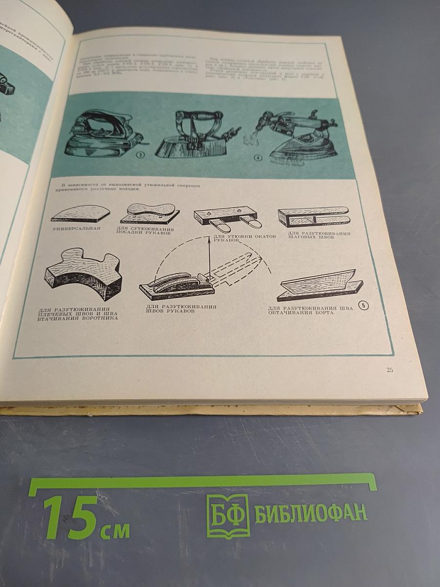 Иллюстрированное пособие по технологии верхней одежды