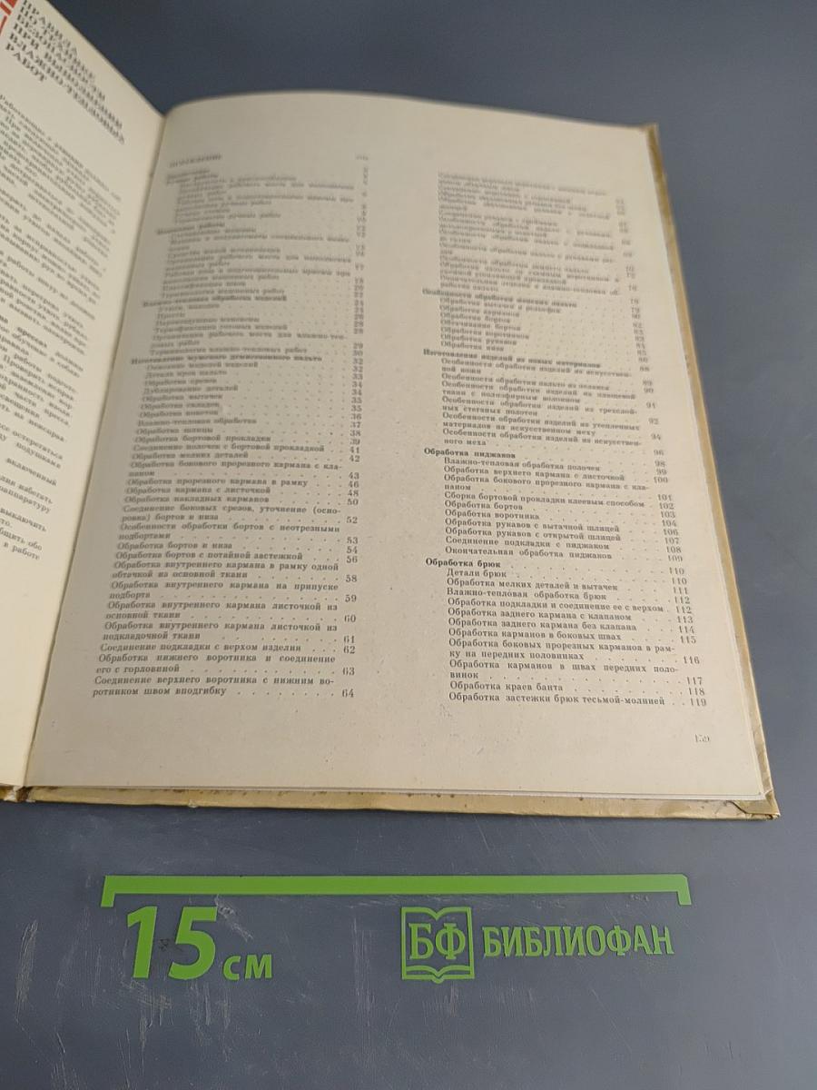 Иллюстрированное пособие по технологии верхней одежды