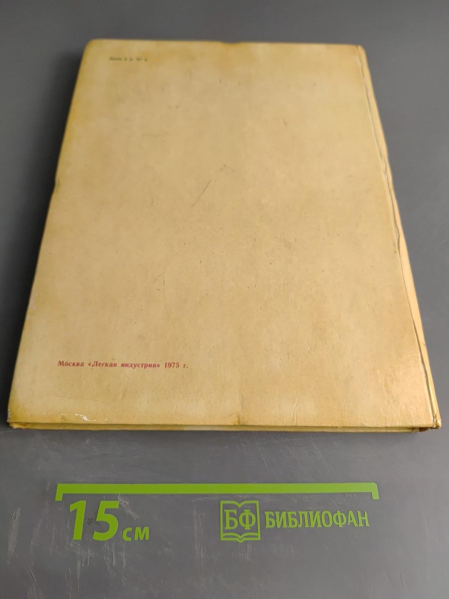 Иллюстрированное пособие по технологии верхней одежды