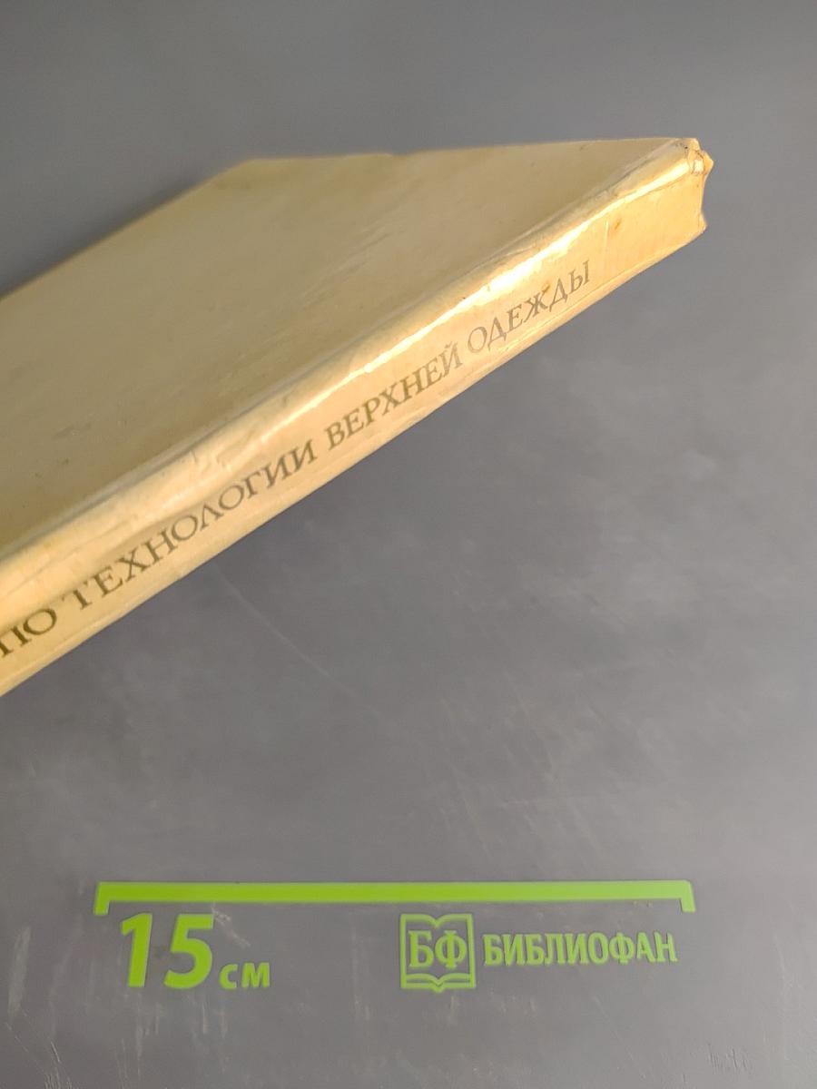 Иллюстрированное пособие по технологии верхней одежды