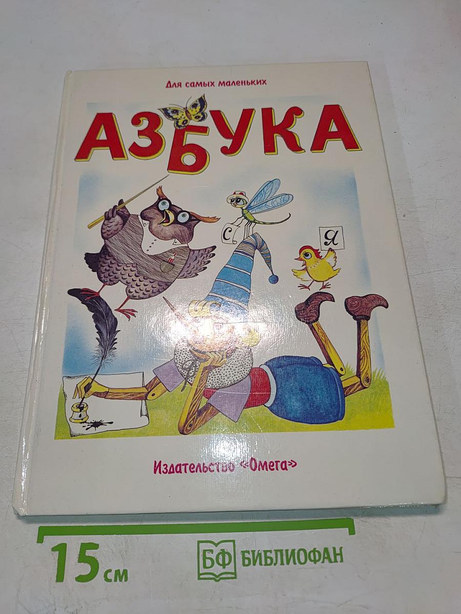 Азбука для самых маленьких