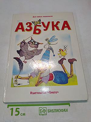 Азбука для самых маленьких