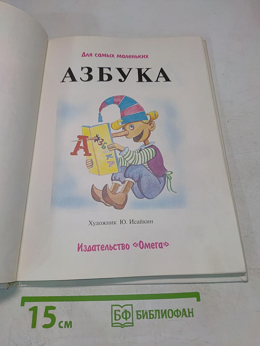 Азбука для самых маленьких