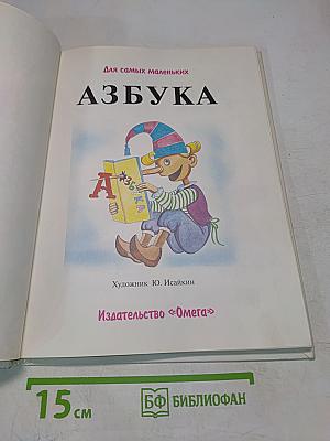 Азбука для самых маленьких