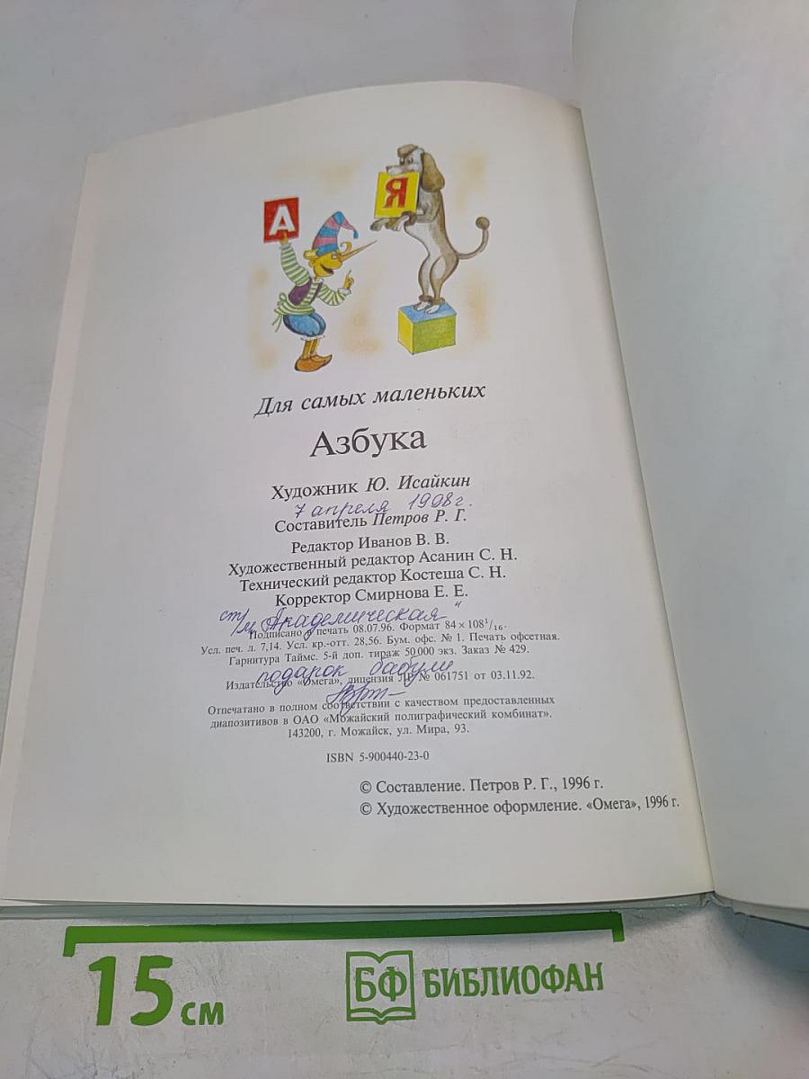 Азбука для самых маленьких