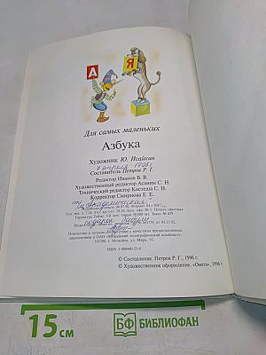 Азбука для самых маленьких