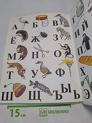 Азбука для самых маленьких