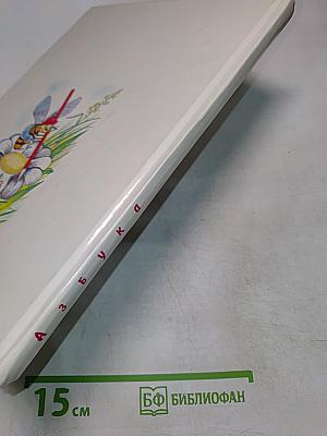 Азбука для самых маленьких