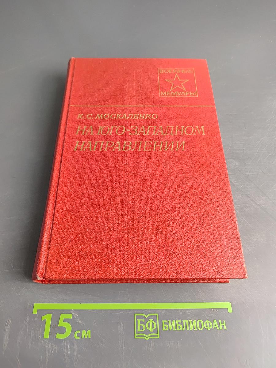 На юго-западном направлении. Книга 1