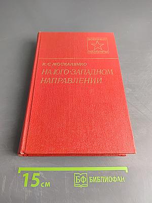 На юго-западном направлении. Книга 1